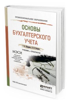 Обложка книги ОСНОВЫ БУХГАЛТЕРСКОГО УЧЕТА Шадрина Г.В., Егорова Л.И. Учебник и практикум