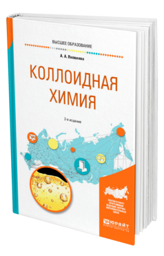 Обложка книги КОЛЛОИДНАЯ ХИМИЯ Яковлева А. А. Учебное пособие