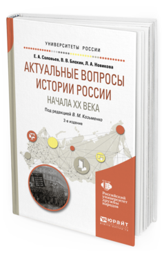Обложка книги АКТУАЛЬНЫЕ ВОПРОСЫ ИСТОРИИ РОССИИ НАЧАЛА XX ВЕКА Соловьев Е. А., Блохин В. В., Новикова Л. А. ; Под ред. Козьменко В.М. Учебное пособие