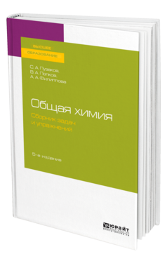 Обложка книги ОБЩАЯ ХИМИЯ, СБОРНИК ЗАДАЧ И УПРАЖНЕНИЙ Пузаков С. А., Попков В. А., Филиппова А. А. Учебное пособие