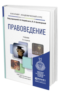 Обложка книги ПРАВОВЕДЕНИЕ Авдийский В.И. - Отв. ред., Букалерова Л.А. - Отв. ред. Учебник