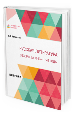 Обложка книги РУССКАЯ ЛИТЕРАТУРА. ОБЗОРЫ ЗА 1840 - 1846 ГОДЫ Белинский В. Г. 