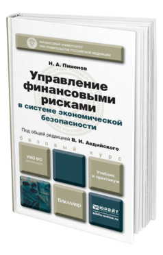 Обложка книги УПРАВЛЕНИЕ ФИНАНСОВЫМИ РИСКАМИ В СИСТЕМЕ ЭКОНОМИЧЕСКОЙ БЕЗОПАСНОСТИ Авдийский В.И. - Отв. ред. Учебник и практикум