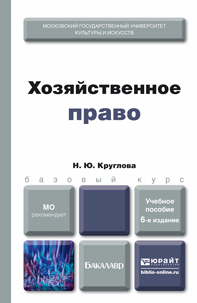 Обложка книги ХОЗЯЙСТВЕННОЕ ПРАВО Круглова Н.Ю. Учебное пособие для вузов