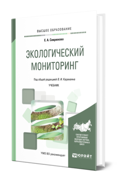 Обложка книги ЭКОЛОГИЧЕСКИЙ МОНИТОРИНГ Севрюкова Е. А. ; Под общ. ред. Каракеяна В.И. Учебник