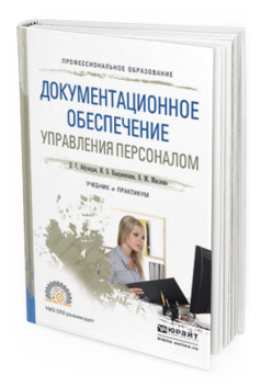 Обложка книги ДОКУМЕНТАЦИОННОЕ ОБЕСПЕЧЕНИЕ УПРАВЛЕНИЯ ПЕРСОНАЛОМ Абуладзе Д.Г., Выпряжкина И.Б., Маслова В.М. Учебник и практикум
