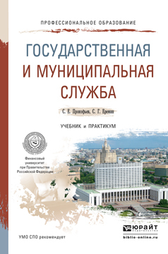 Обложка книги ГОСУДАРСТВЕННАЯ И МУНИЦИПАЛЬНАЯ СЛУЖБА Прокофьев С.Е., Еремин С.Г. Учебник и практикум
