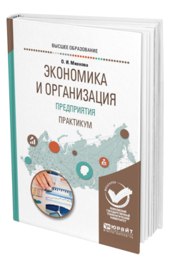 Обложка книги ЭКОНОМИКА И ОРГАНИЗАЦИЯ ПРЕДПРИЯТИЯ. ПРАКТИКУМ Милкова О. И. Учебное пособие