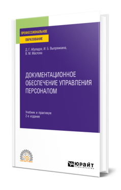 Обложка книги ДОКУМЕНТАЦИОННОЕ ОБЕСПЕЧЕНИЕ УПРАВЛЕНИЯ ПЕРСОНАЛОМ Абуладзе Д. Г., Выпряжкина И. Б., Маслова В. М. Учебник и практикум