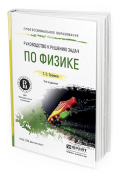 Обложка книги РУКОВОДСТВО К РЕШЕНИЮ ЗАДАЧ ПО ФИЗИКЕ Трофимова Т.И. Учебное пособие
