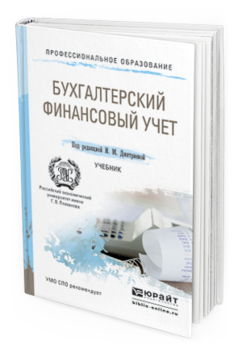 Обложка книги БУХГАЛТЕРСКИЙ ФИНАНСОВЫЙ УЧЕТ Дмитриева И.М. - Отв. ред. Учебник