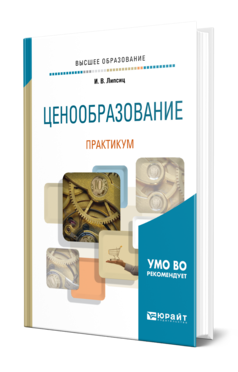 Обложка книги ЦЕНООБРАЗОВАНИЕ. ПРАКТИКУМ Липсиц И. В. Учебное пособие