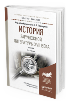 Обложка книги ИСТОРИЯ ЗАРУБЕЖНОЙ ЛИТЕРАТУРЫ XVII ВЕКА Пахсарьян Н.Т. - Отв. ред. Учебник