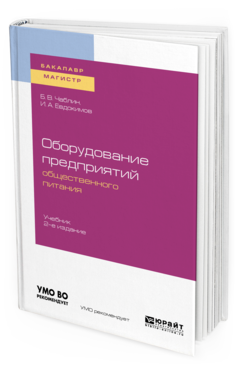 Обложка книги ОБОРУДОВАНИЕ ПРЕДПРИЯТИЙ ОБЩЕСТВЕННОГО ПИТАНИЯ Чаблин Б. В., Евдокимов И. А. Учебник