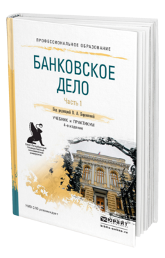 Обложка книги БАНКОВСКОЕ ДЕЛО В 2 Ч. ЧАСТЬ 1 Под ред. Боровковой В. А. Учебник и практикум