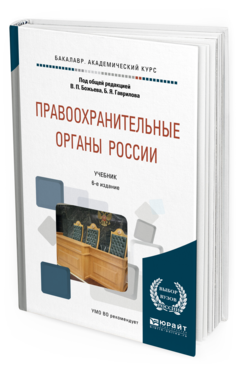 Обложка книги ПРАВООХРАНИТЕЛЬНЫЕ ОРГАНЫ РОССИИ Божьев В.П. - под общ. ред., Гаврилов Б.Я. - под общ. ред. Учебник
