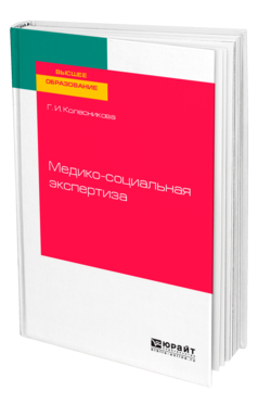 Обложка книги МЕДИКО-СОЦИАЛЬНАЯ ЭКСПЕРТИЗА Колесникова Г. И. Учебное пособие