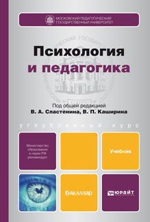 Обложка книги ПСИХОЛОГИЯ И ПЕДАГОГИКА Сластенин В.А. - Отв. ред., Каширин В.П. - Отв. ред. Учебник для бакалавров