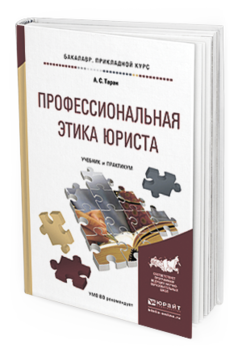 Обложка книги ПРОФЕССИОНАЛЬНАЯ ЭТИКА ЮРИСТА Таран А.С. Учебник и практикум