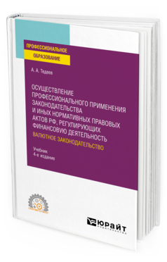 Обложка книги ОСУЩЕСТВЛЕНИЕ ПРОФЕССИОНАЛЬНОГО ПРИМЕНЕНИЯ ЗАКОНОДАТЕЛЬСТВА И ИНЫХ НОРМАТИВНЫХ ПРАВОВЫХ АКТОВ РФ, РЕГУЛИРУЮЩИХ ФИНАНСОВУЮ ДЕЯТЕЛЬНОСТЬ. ВАЛЮТНОЕ ЗАКОНОДАТЕЛЬСТВО Тедеев А. А. Учебник