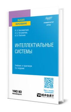 Обложка книги ИНТЕЛЛЕКТУАЛЬНЫЕ СИСТЕМЫ Бессмертный И. А., Нугуманова А. Б., Платонов А. В. Учебник и практикум