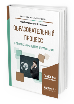 Обложка книги ОБРАЗОВАТЕЛЬНЫЙ ПРОЦЕСС В ПРОФЕССИОНАЛЬНОМ ОБРАЗОВАНИИ Под общ. ред. Блинова В. И. Учебное пособие
