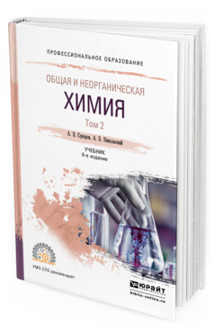 Обложка книги ОБЩАЯ И НЕОРГАНИЧЕСКАЯ ХИМИЯ В 2 Т. ТОМ 2 Суворов А. В., Никольский А. Б. Учебник