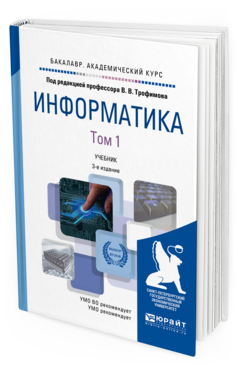 Обложка книги ИНФОРМАТИКА В 2 Т. ТОМ 1 Трофимов В.В. - отв. ред. Учебник
