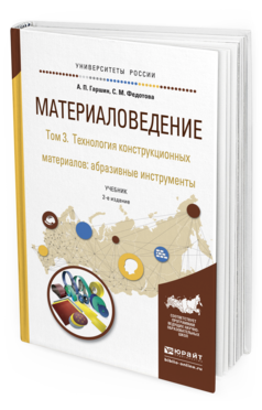 Обложка книги МАТЕРИАЛОВЕДЕНИЕ В 3 Т. ТОМ 3. ТЕХНОЛОГИЯ КОНСТРУКЦИОННЫХ МАТЕРИАЛОВ: АБРАЗИВНЫЕ ИНСТРУМЕНТЫ Гаршин А.П., Федотова С.М. Учебник