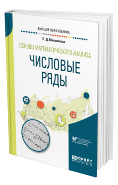 Обложка книги ОСНОВЫ МАТЕМАТИЧЕСКОГО АНАЛИЗА: ЧИСЛОВЫЕ РЯДЫ Максимова О. Д. Учебное пособие
