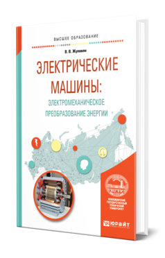 Обложка книги ЭЛЕКТРИЧЕСКИЕ МАШИНЫ: ЭЛЕКТРОМЕХАНИЧЕСКОЕ ПРЕОБРАЗОВАНИЕ ЭНЕРГИИ Жуловян В. В. Учебное пособие