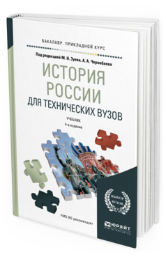 Обложка книги ИСТОРИЯ РОССИИ ДЛЯ ТЕХНИЧЕСКИХ ВУЗОВ Зуев М. Н., Чернобаев А. А., Бондаренко А. Ф. ; Под ред. Зуева М.Н., Чернобаева А.А. Учебник