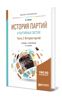 Обложка книги ИСТОРИЯ ПАРТИЙ И ПАРТИЙНЫХ СИСТЕМ. Ч. 2. ИСТОРИЯ ПАРТИЙНЫХ СИСТЕМ Исаев Б. А. Учебник и практикум