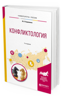 Обложка книги КОНФЛИКТОЛОГИЯ Охременко И. В. Учебное пособие
