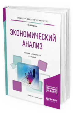 Обложка книги ЭКОНОМИЧЕСКИЙ АНАЛИЗ Шадрина Г.В. Учебник и практикум