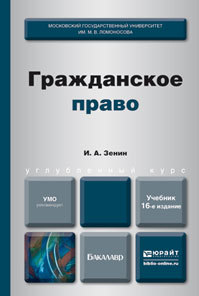 Обложка книги ГРАЖДАНСКОЕ ПРАВО Зенин И.А. Учебник для бакалавров