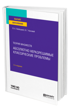 Обложка книги ТЕОРИЯ МНОЖЕСТВ: АБСОЛЮТНО НЕРАЗРЕШИМЫЕ КЛАССИЧЕСКИЕ ПРОБЛЕМЫ Любецкий В. А., Кановей В. Г. Учебное пособие