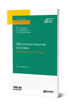 Обложка книги ЭРГОНОМИЧЕСКИЕ ОСНОВЫ БЕЗОПАСНОСТИ ТРУДА Сердюк В. С., Добренко А. М., Белоусова Ю. С. Учебное пособие