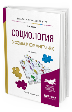 Обложка книги СОЦИОЛОГИЯ В СХЕМАХ И КОММЕНТАРИЯХ Исаев Б.А. Учебное пособие