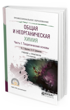 Обложка книги ОБЩАЯ И НЕОРГАНИЧЕСКАЯ ХИМИЯ. В 2 Ч. ЧАСТЬ 1. ТЕОРЕТИЧЕСКИЕ ОСНОВЫ Никитина Н.Г., Гребенькова В.И. Учебник и практикум