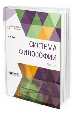 Обложка книги СИСТЕМА ФИЛОСОФИИ В 2 Ч. ЧАСТЬ 1 Вундт В.М., пер. Воден А.М. 