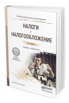 Обложка книги НАЛОГИ И НАЛОГООБЛОЖЕНИЕ Лыкова Л.Н. Учебник и практикум
