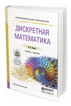 Обложка книги ДИСКРЕТНАЯ МАТЕМАТИКА. УЧЕБНИК И ЗАДАЧНИК Баврин И.И. 