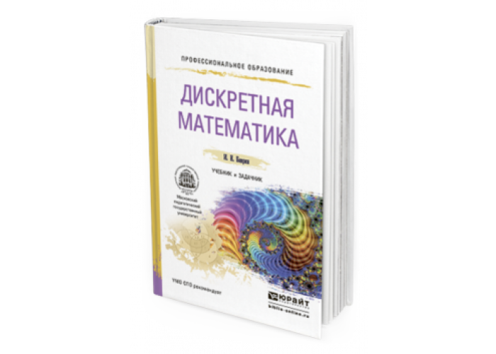 Дискретная математика спирин. Дискретной математике. Дискретная математика учебник для вузов. Дискретная математика с элементами математической логики. Задачник.