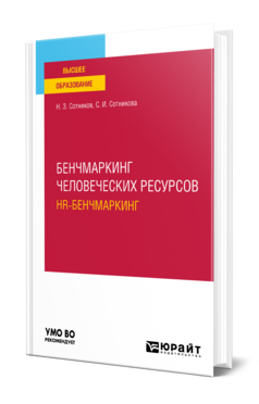 Обложка книги БЕНЧМАРКИНГ ЧЕЛОВЕЧЕСКИХ РЕСУРСОВ (HR-БЕНЧМАРКИНГ) Сотников Н. З., Сотникова С. И. Учебное пособие