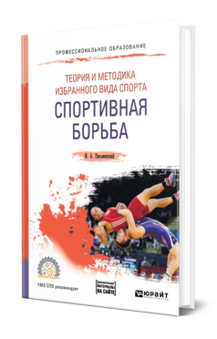 Обложка книги ТЕОРИЯ И МЕТОДИКА ИЗБРАННОГО ВИДА СПОРТА. СПОРТИВНАЯ БОРЬБА Письменский И. А. Учебное пособие