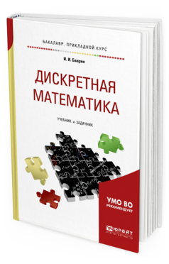 Обложка книги ДИСКРЕТНАЯ МАТЕМАТИКА. УЧЕБНИК И ЗАДАЧНИК Баврин И. И. 