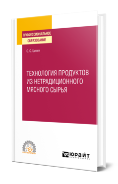 Обложка книги ТЕХНОЛОГИЯ ПРОДУКТОВ ИЗ НЕТРАДИЦИОННОГО МЯСНОГО СЫРЬЯ Цикин С. С. Учебное пособие