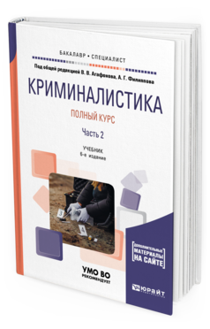 Обложка книги КРИМИНАЛИСТИКА. ПОЛНЫЙ КУРС В 2 Ч. ЧАСТЬ 2 Под общ. ред. Агафонова В.В., Филиппова А.Г. Учебник