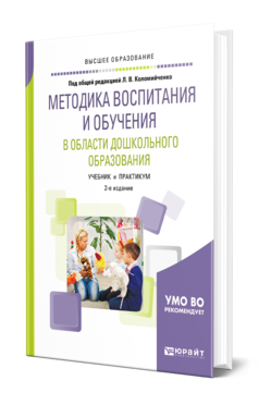 Обложка книги МЕТОДИКА ВОСПИТАНИЯ И ОБУЧЕНИЯ В ОБЛАСТИ ДОШКОЛЬНОГО ОБРАЗОВАНИЯ Под общ. ред. Коломийченко Л.В. Учебник и практикум